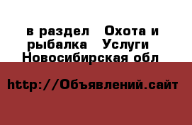  в раздел : Охота и рыбалка » Услуги . Новосибирская обл.